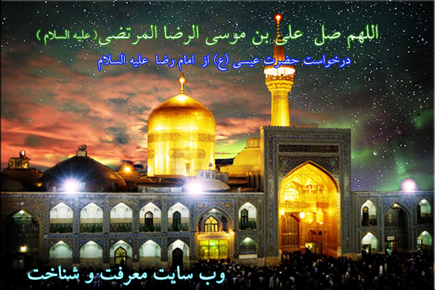 کرامات امام رضا علیه السلام