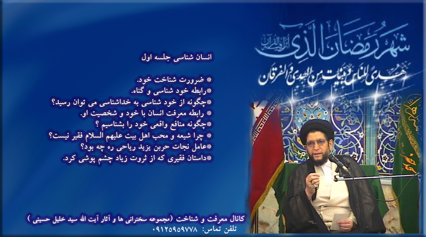 بیان مبحث انسان شناسی توسط آیت الله حاج سید خلیل حسینی، جلسه ؛ اول