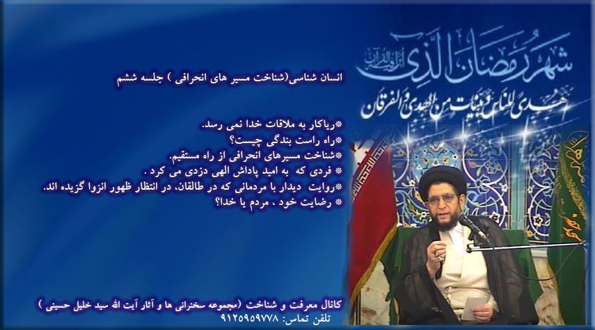 بیان مبحث انسان شناسی توسط آیت الله حاج سید خلیل حسینی، جلسه ؛ ششم