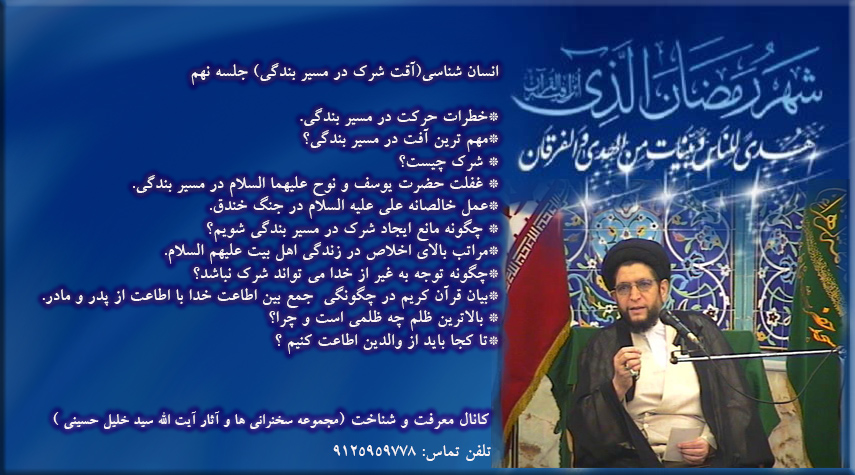 بیان مبحث انسان شناسی توسط آیت الله حاج سید خلیل حسینی، جلسه ؛ نهم