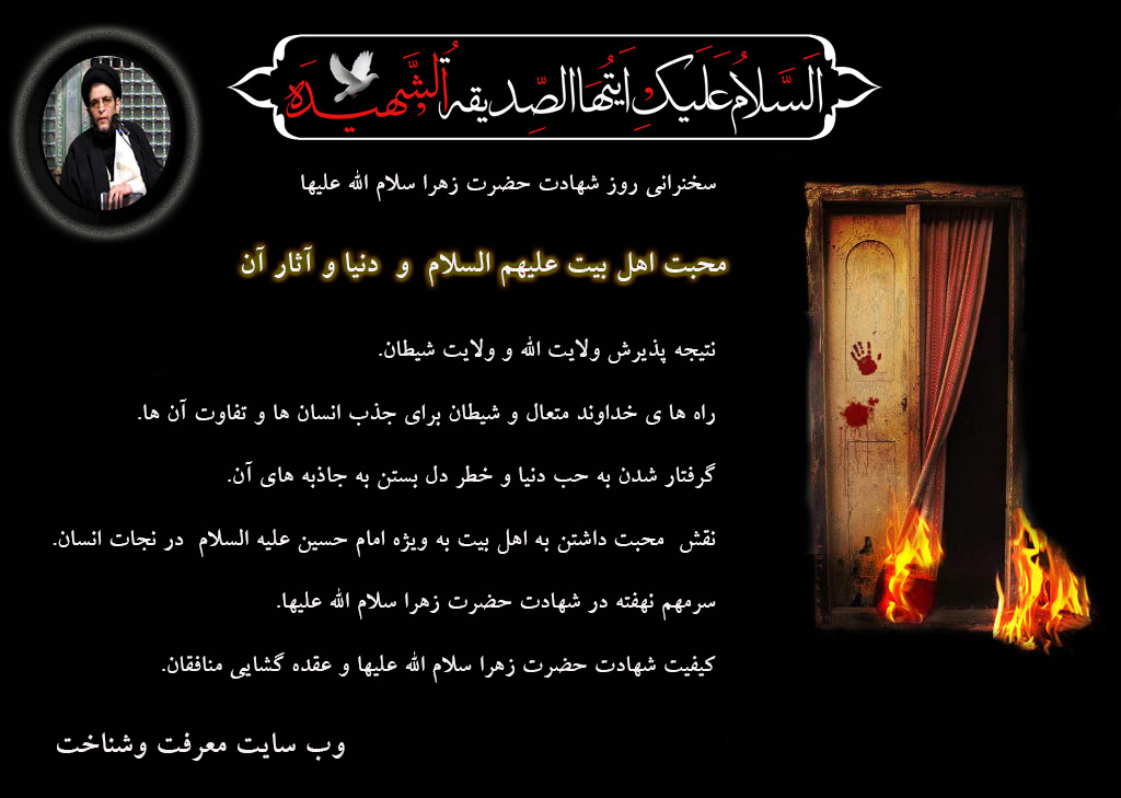 سخنرانی روز شهادت حضرت زهرا سلام الله علیها  با موضوع محبت اهل  بیت و حب دنیا