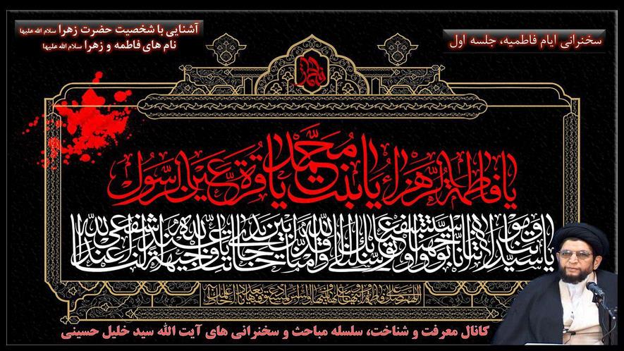 بیان ویژگی های حضرت زهرا توسط ایت الله حاج سید خلیل حسینی،جلسه اول؛