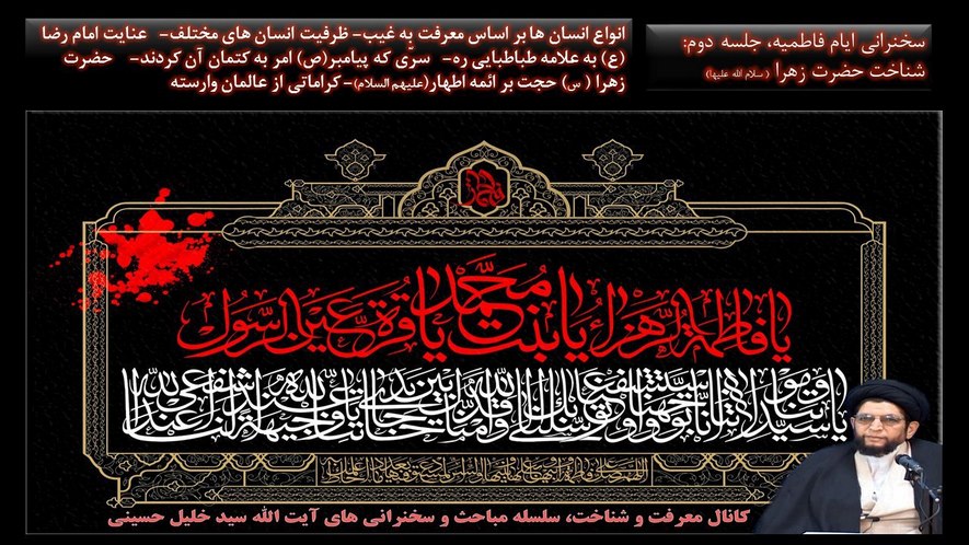 بیان ویژگی های حضرت زهرا توسط ایت الله حاج سید خلیل حسینی،جلسه دوم؛