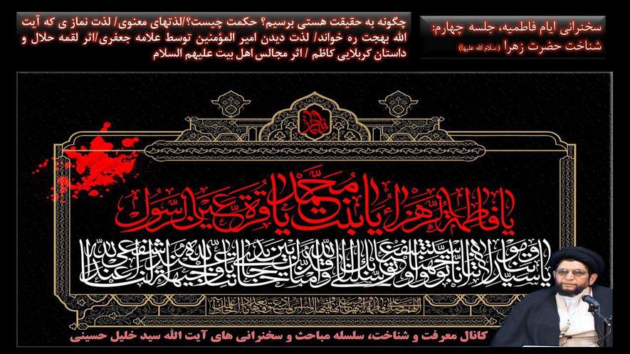 بیان ویژگی های حضرت زهرا توسط ایت الله حاج سید خلیل حسینی،جلسه چهارم؛