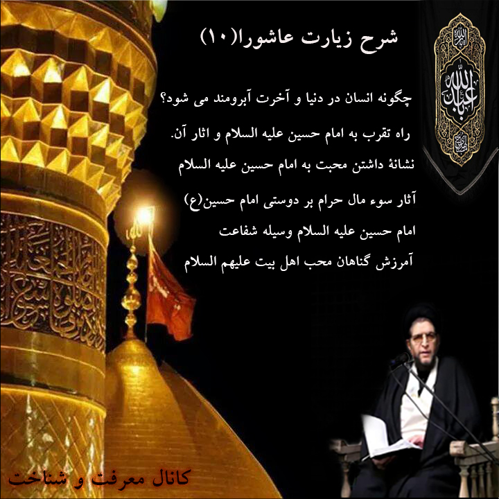 شرح زیارت عاشورا توسط ایت الله حاج سید خلیل حسینی،جلسه دهم؛   