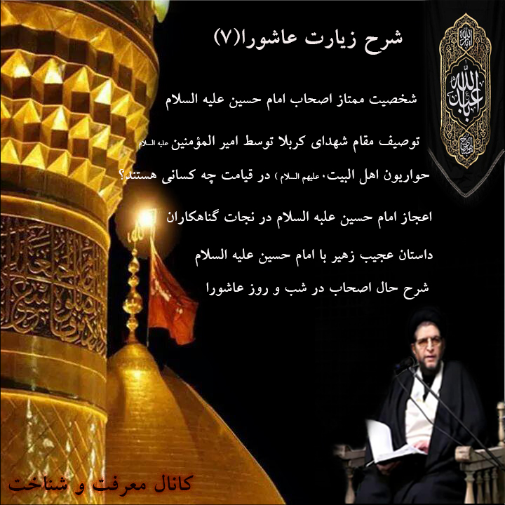 شرح زیارت عاشورا توسط ایت الله حاج سید خلیل حسینی،جلسه هفتم؛   